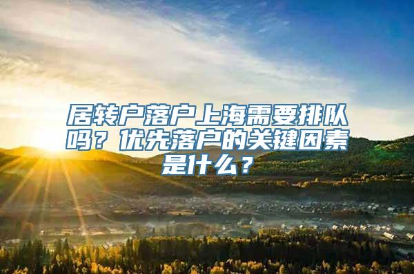 居转户落户上海需要排队吗？优先落户的关键因素是什么？