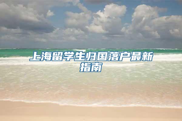 上海留学生归国落户最新指南