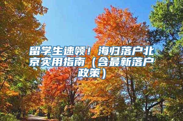 留学生速领！海归落户北京实用指南（含最新落户政策）