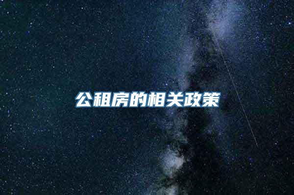 公租房的相关政策