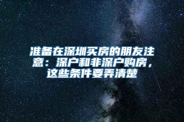 准备在深圳买房的朋友注意：深户和非深户购房，这些条件要弄清楚