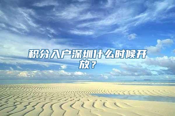 积分入户深圳什么时候开放？