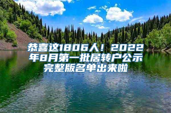 恭喜这1806人！2022年8月第一批居转户公示完整版名单出来啦