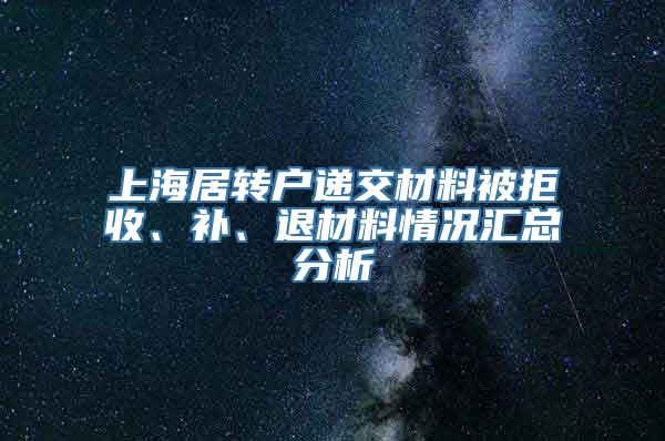 上海居转户递交材料被拒收、补、退材料情况汇总分析