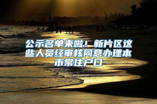 公示名单来啦！新片区这些人员经审核同意办理本市常住户口