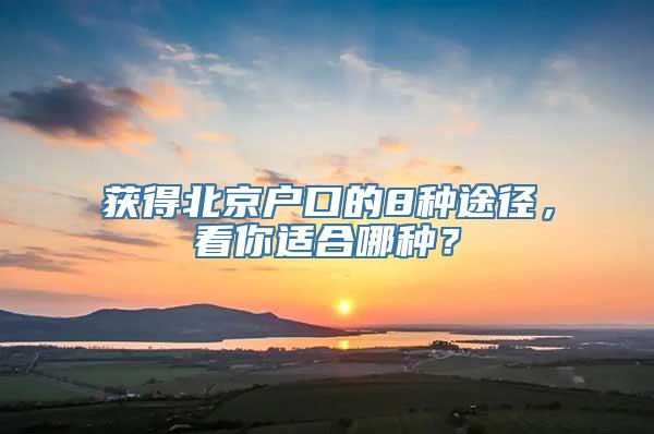 获得北京户口的8种途径，看你适合哪种？