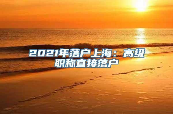 2021年落户上海：高级职称直接落户