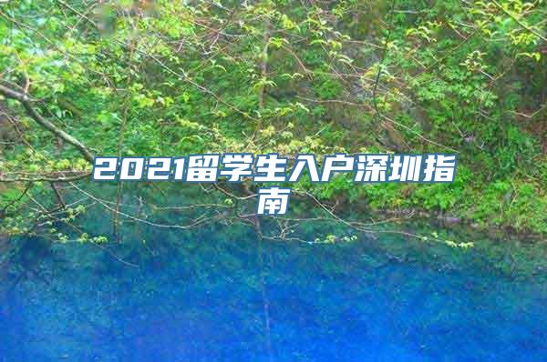 2021留学生入户深圳指南