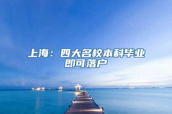 上海：四大名校本科毕业即可落户