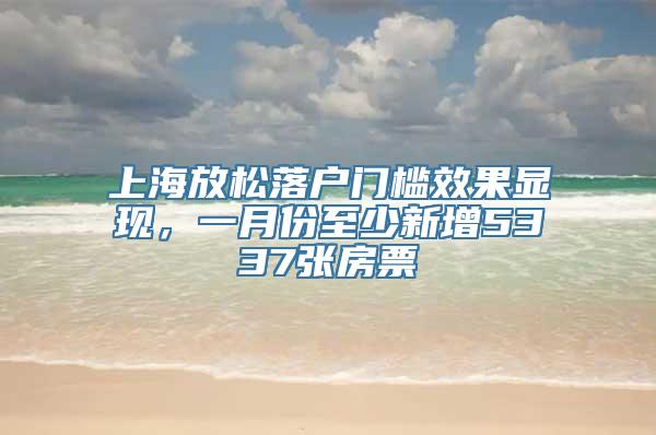 上海放松落户门槛效果显现，一月份至少新增5337张房票