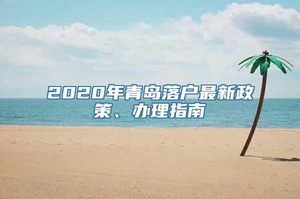 2020年青岛落户最新政策、办理指南