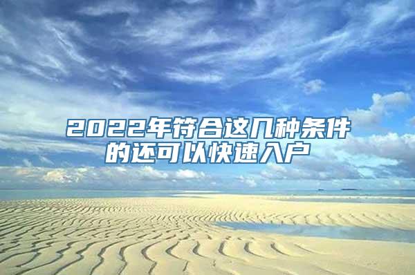 2022年符合这几种条件的还可以快速入户