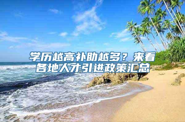 学历越高补助越多？来看各地人才引进政策汇总