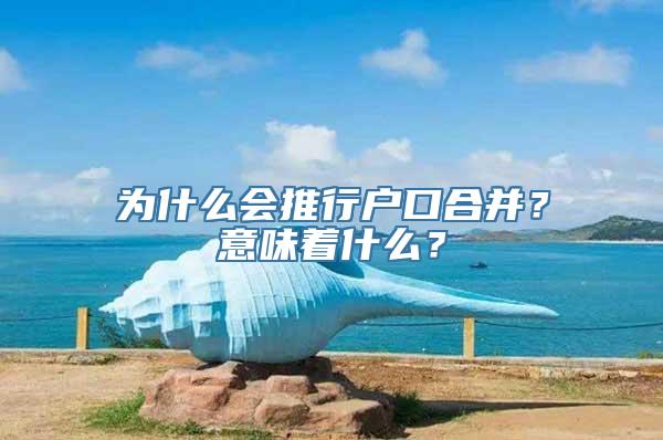 为什么会推行户口合并？意味着什么？