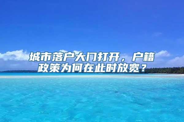 城市落户大门打开，户籍政策为何在此时放宽？