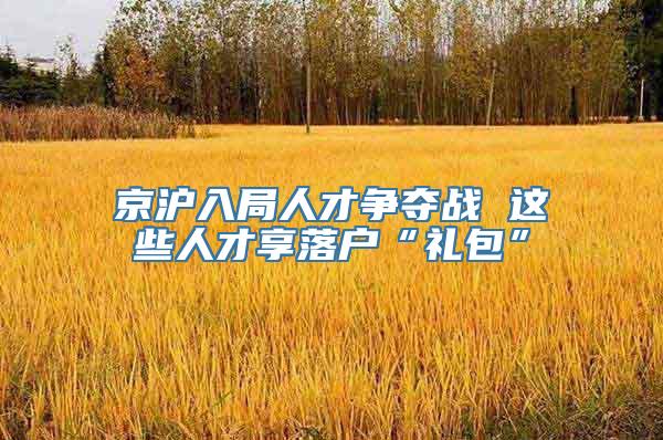 京沪入局人才争夺战 这些人才享落户“礼包”