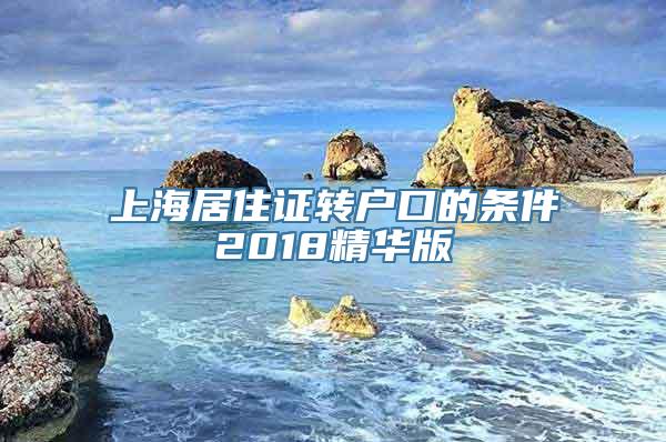 上海居住证转户口的条件2018精华版