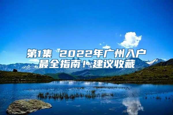 第1集 2022年广州入户最全指南！建议收藏