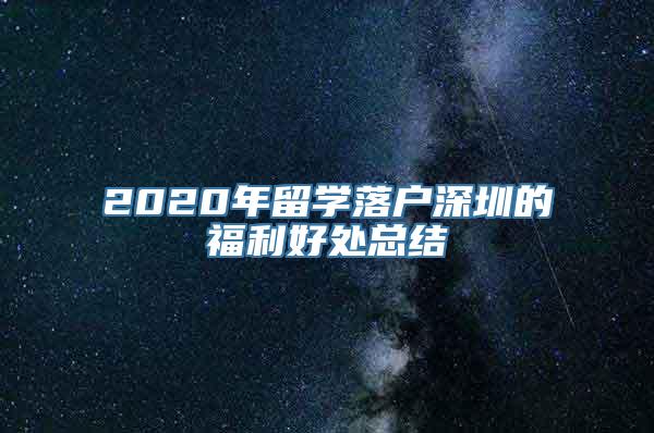 2020年留学落户深圳的福利好处总结