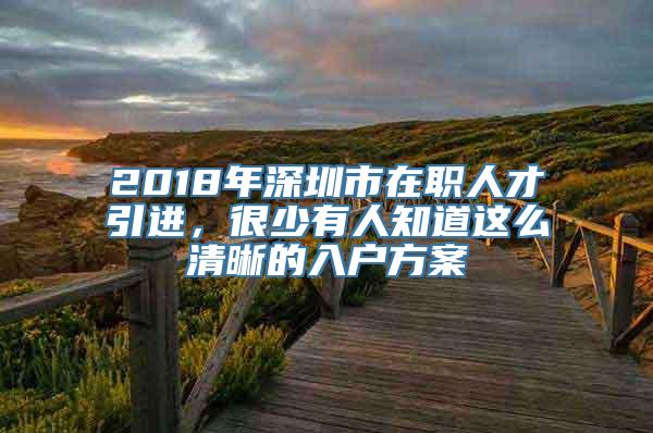 2018年深圳市在职人才引进，很少有人知道这么清晰的入户方案