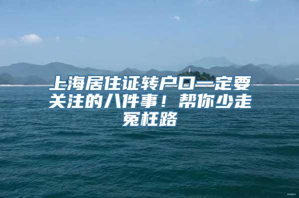 上海居住证转户口一定要关注的八件事！帮你少走冤枉路