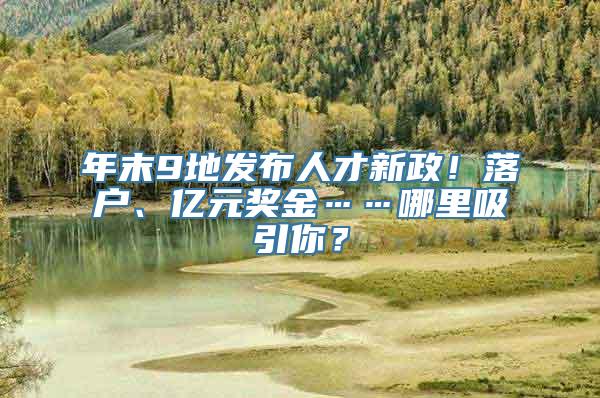 年末9地发布人才新政！落户、亿元奖金……哪里吸引你？