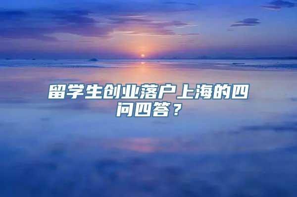 留学生创业落户上海的四问四答？