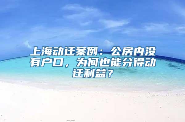 上海动迁案例：公房内没有户口，为何也能分得动迁利益？