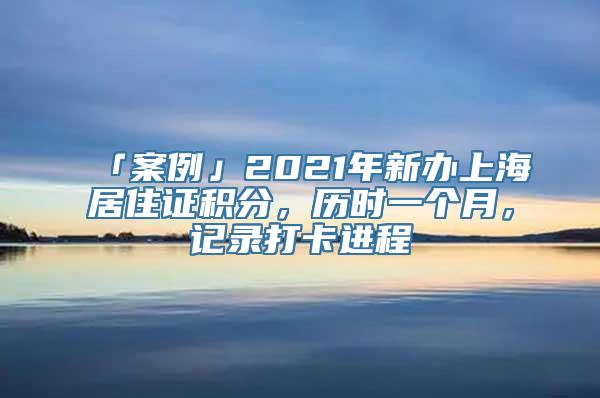 「案例」2021年新办上海居住证积分，历时一个月，记录打卡进程