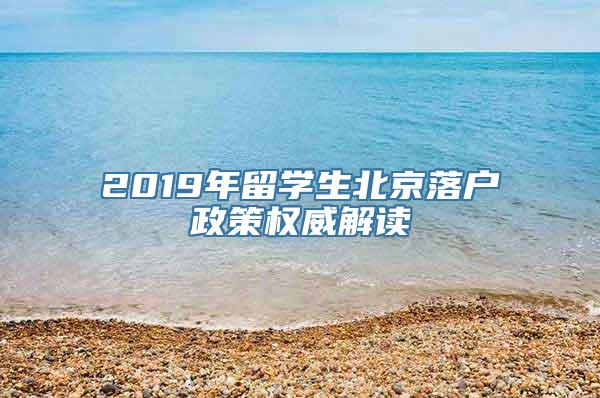 2019年留学生北京落户政策权威解读