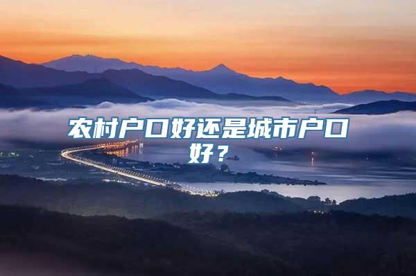 农村户口好还是城市户口好？