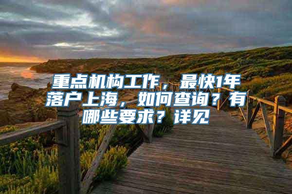 重点机构工作，最快1年落户上海，如何查询？有哪些要求？详见→