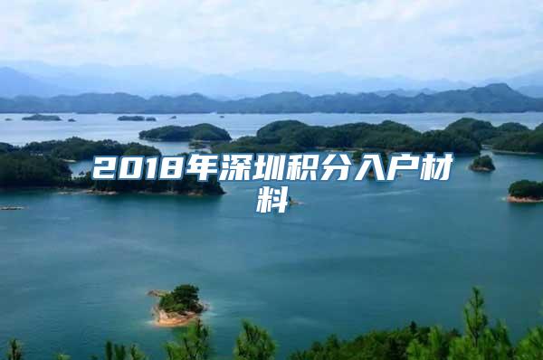 2018年深圳积分入户材料