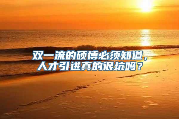 双一流的硕博必须知道，人才引进真的很坑吗？