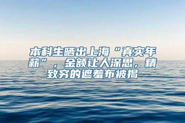 本科生晒出上海“真实年薪”，金额让人深思，精致穷的遮羞布被揭