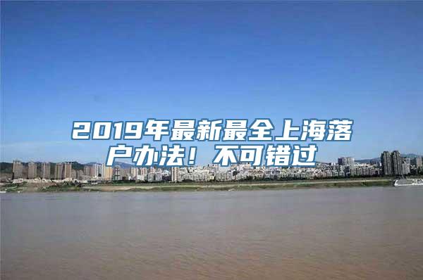 2019年最新最全上海落户办法！不可错过