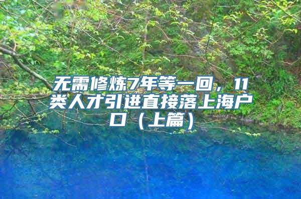 无需修炼7年等一回，11类人才引进直接落上海户口（上篇）