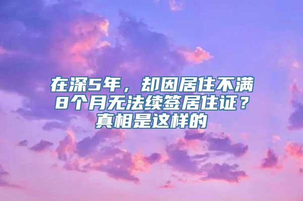 在深5年，却因居住不满8个月无法续签居住证？真相是这样的