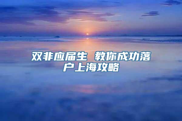 双非应届生 教你成功落户上海攻略