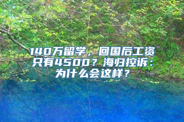 140万留学，回国后工资只有4500？海归控诉：为什么会这样？