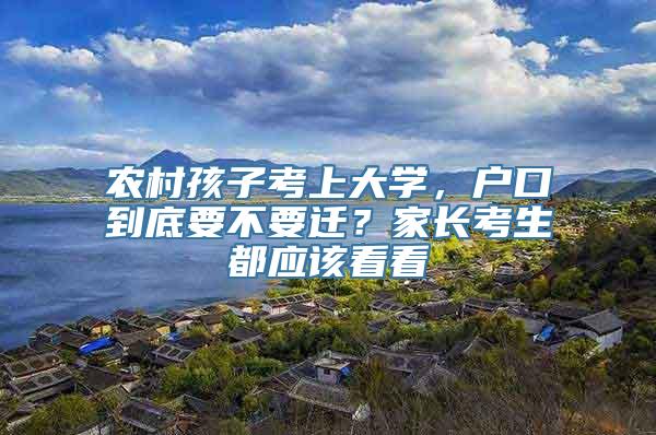 农村孩子考上大学，户口到底要不要迁？家长考生都应该看看