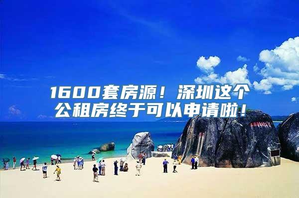 1600套房源！深圳这个公租房终于可以申请啦！