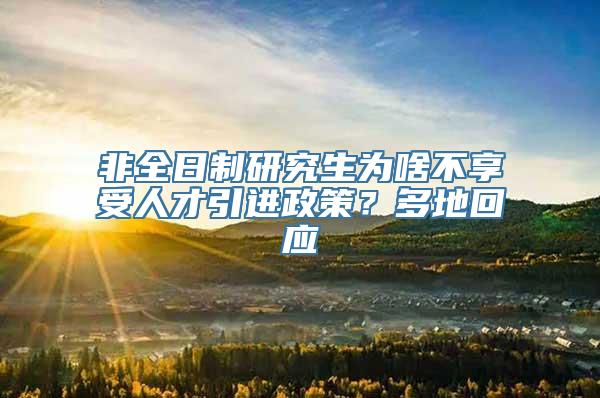 非全日制研究生为啥不享受人才引进政策？多地回应