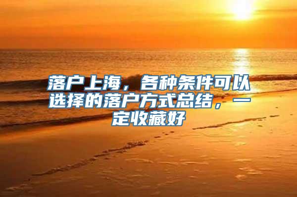 落户上海，各种条件可以选择的落户方式总结，一定收藏好