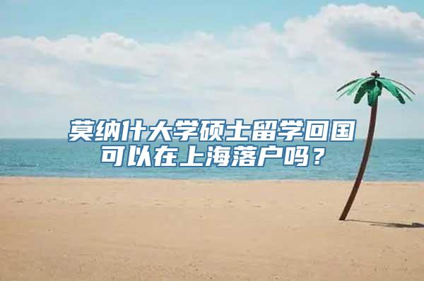 莫纳什大学硕士留学回国可以在上海落户吗？