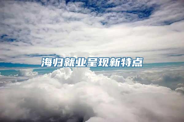 海归就业呈现新特点