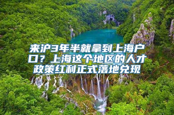 来沪3年半就拿到上海户口？上海这个地区的人才政策红利正式落地兑现