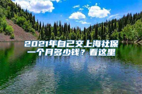 2021年自己交上海社保一个月多少钱？看这里