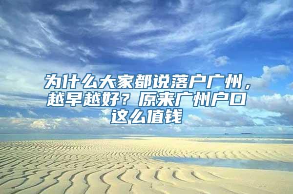 为什么大家都说落户广州，越早越好？原来广州户口这么值钱