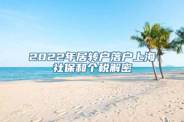 2022年居转户落户上海社保和个税解密